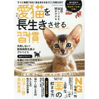 愛猫を長生きさせる習慣   /八重洲出版